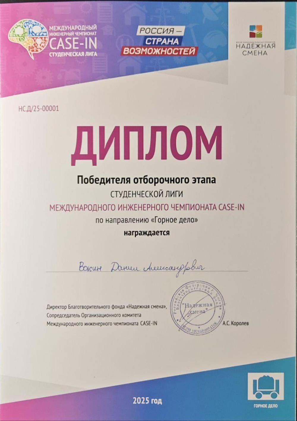 Победитель отборочного этапа международного чемпионата студенческой лиги "Case-in"