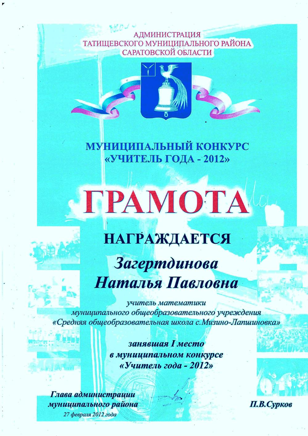 Грамота, I место в муниципальном этапе "Учитель года"