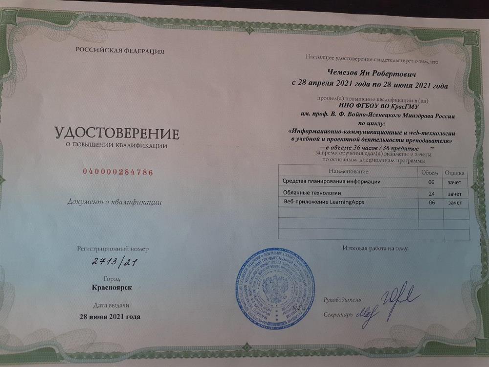 Повышение квалификации "Информационно-коммуникационные и web-технологии в учебной и проектной деятельности преподавателя".
