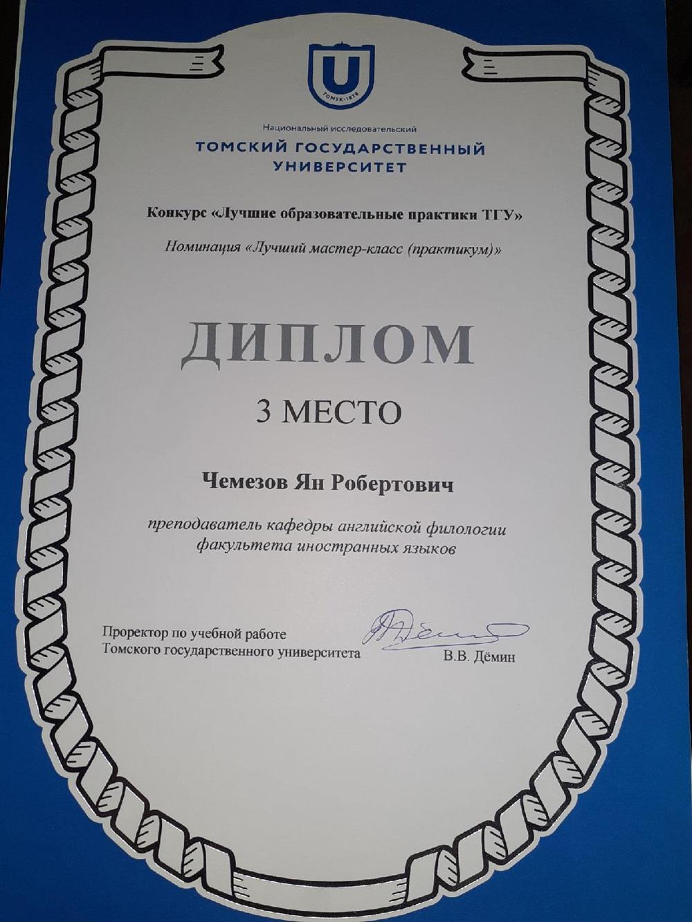 3е место в конкурсе "Лучшие образовательные практики ТГУ".