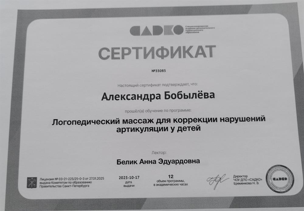 Сертификат "Логопедический массаж для коррекции нарушений артикуляции у детей"
