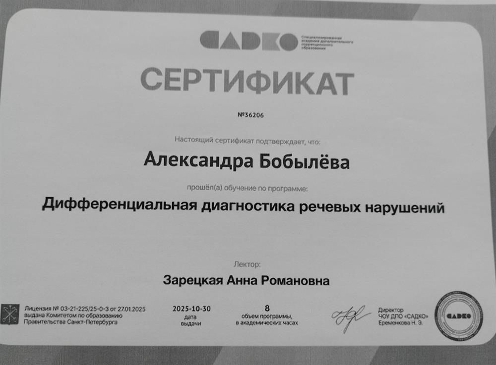 Сертификат "Дифференциальная диагностика речевых нарушений"