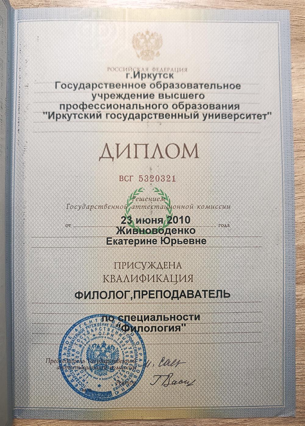 Диплом о высшем образовании 