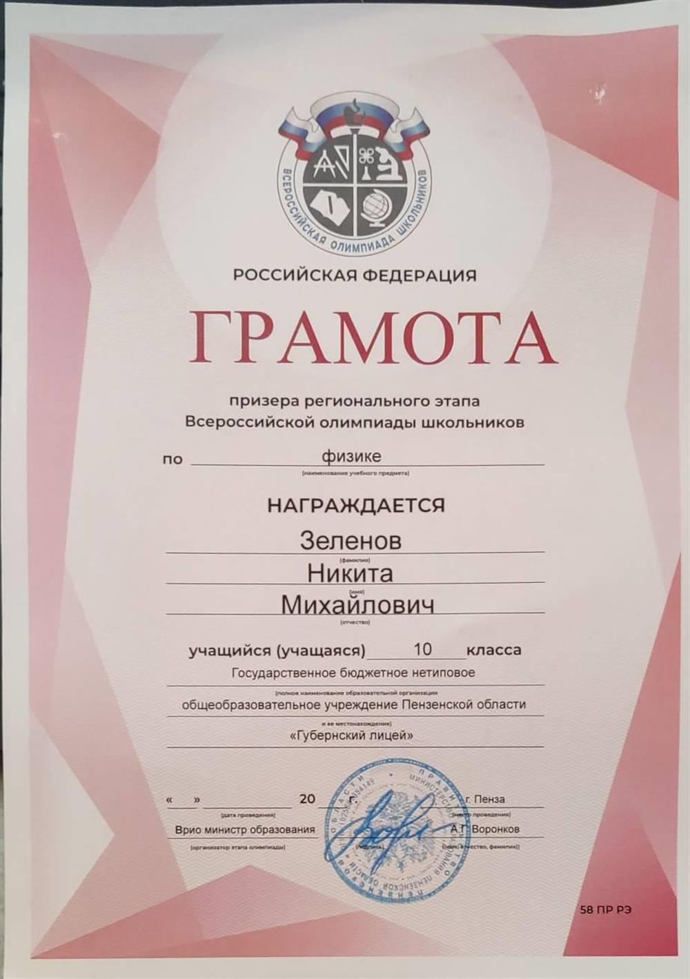 Призер регионального этапа Всероссийской олимпиады школьников по физике