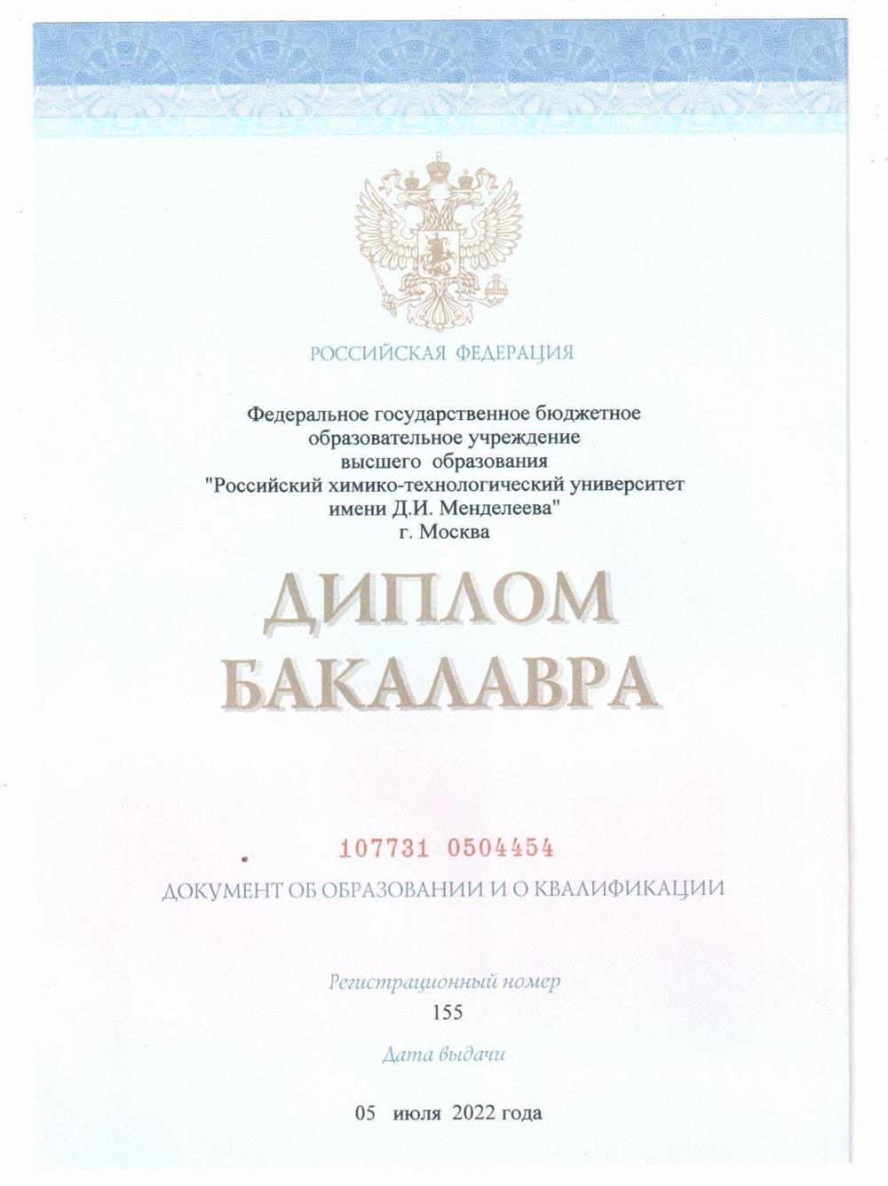Диплом бакалавра 