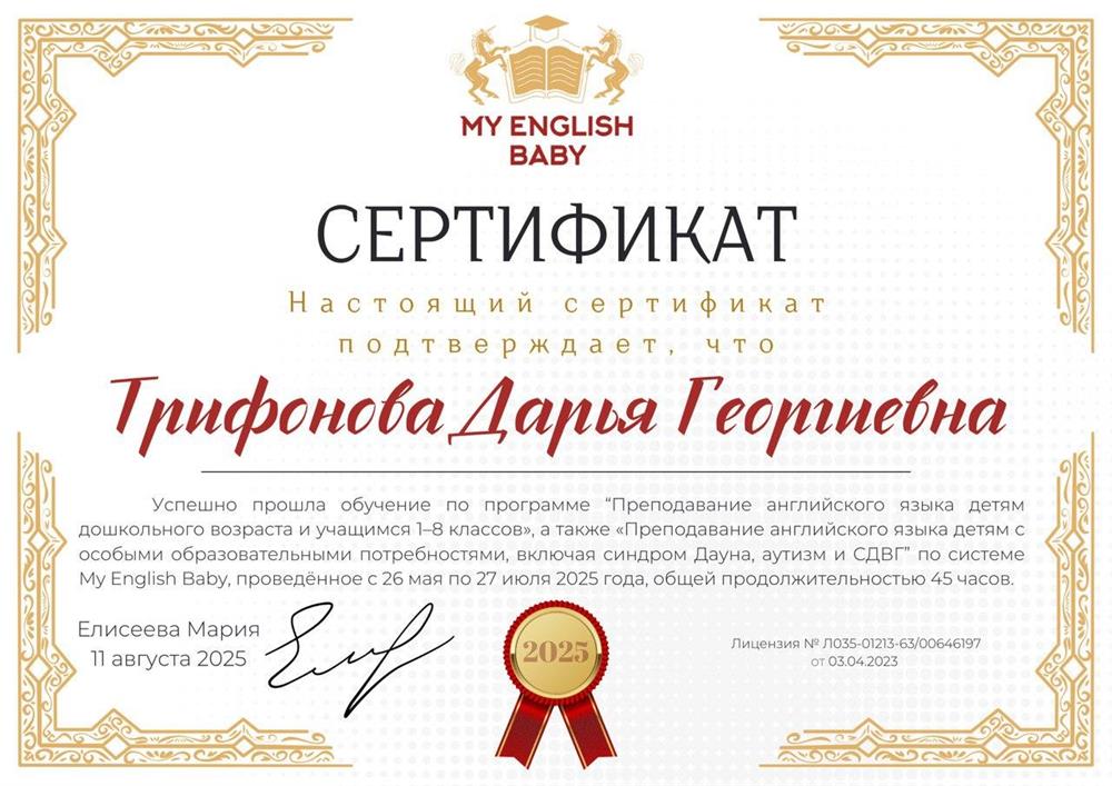 Сертификат о прохождении обучения по системе Марии Елисеевой My English Baby.