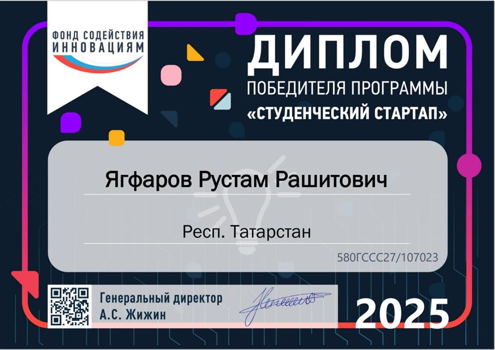 Диплом победителя фонда содействия инновациям