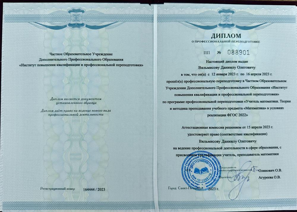 диплом о профессиональной переподготовке 