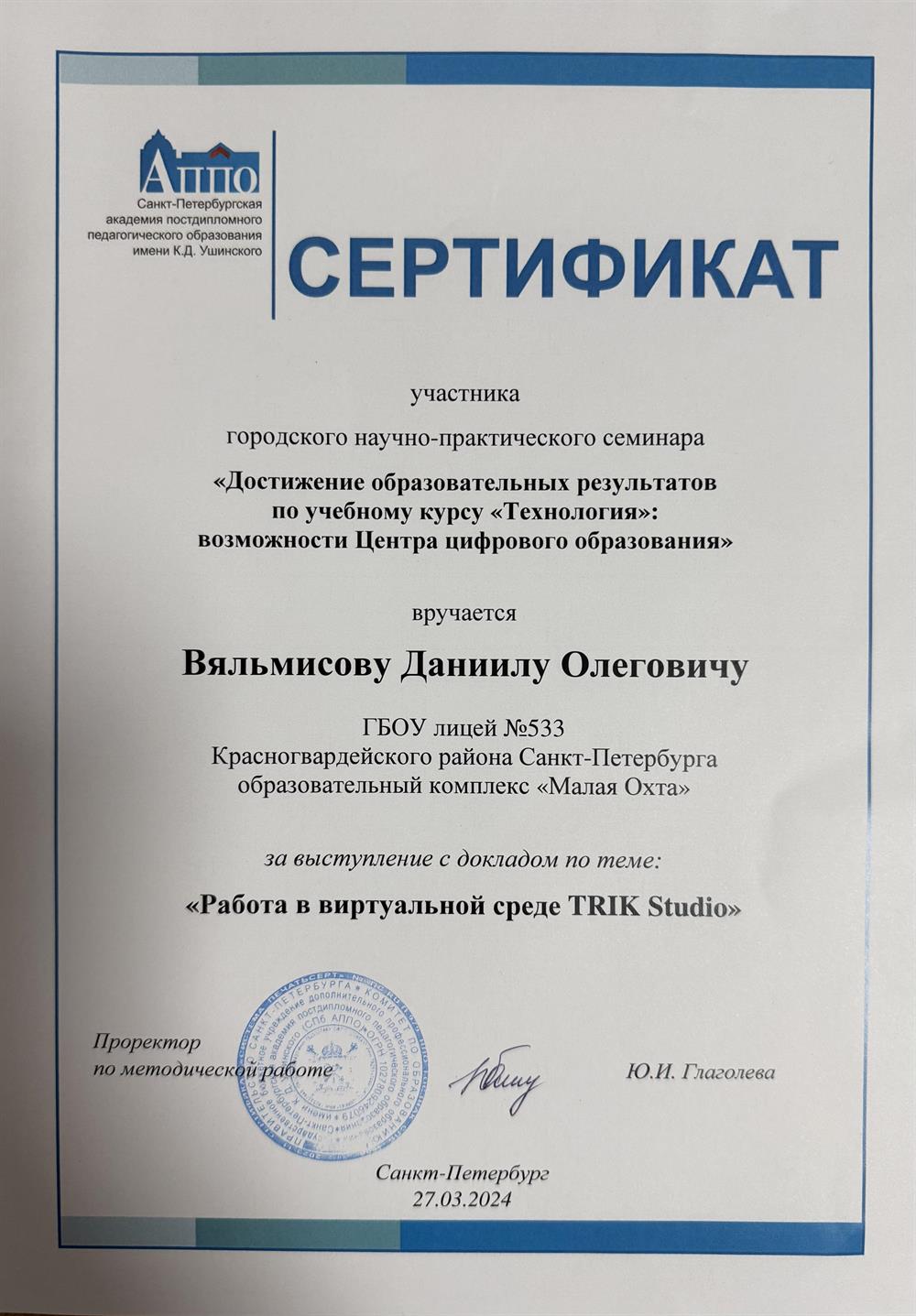 сертификат 
доклад по теме: «Работа в виртуальной среде TRIK»
