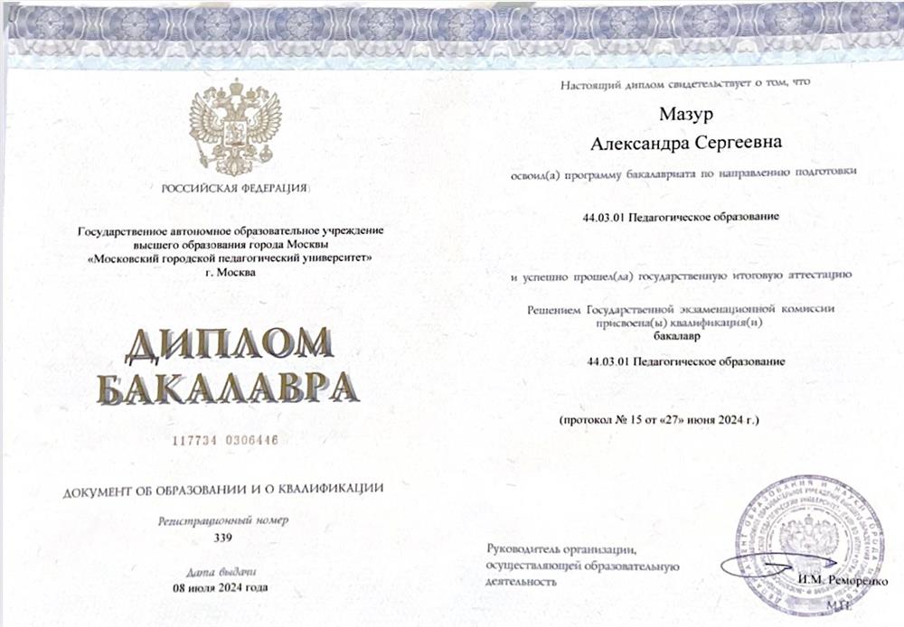 Диплом о высшем образовании 