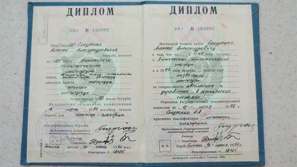диплом о высшем образовании, специальность автоматизация и управление в технических системах