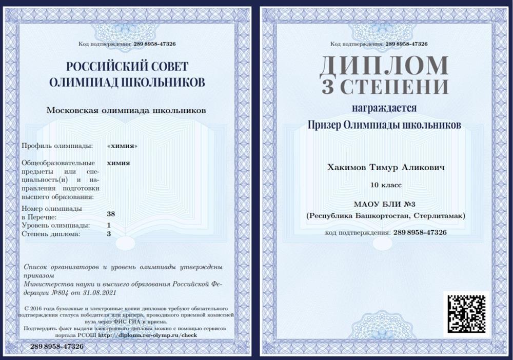 Диплом призера Московской олимпиады школьников