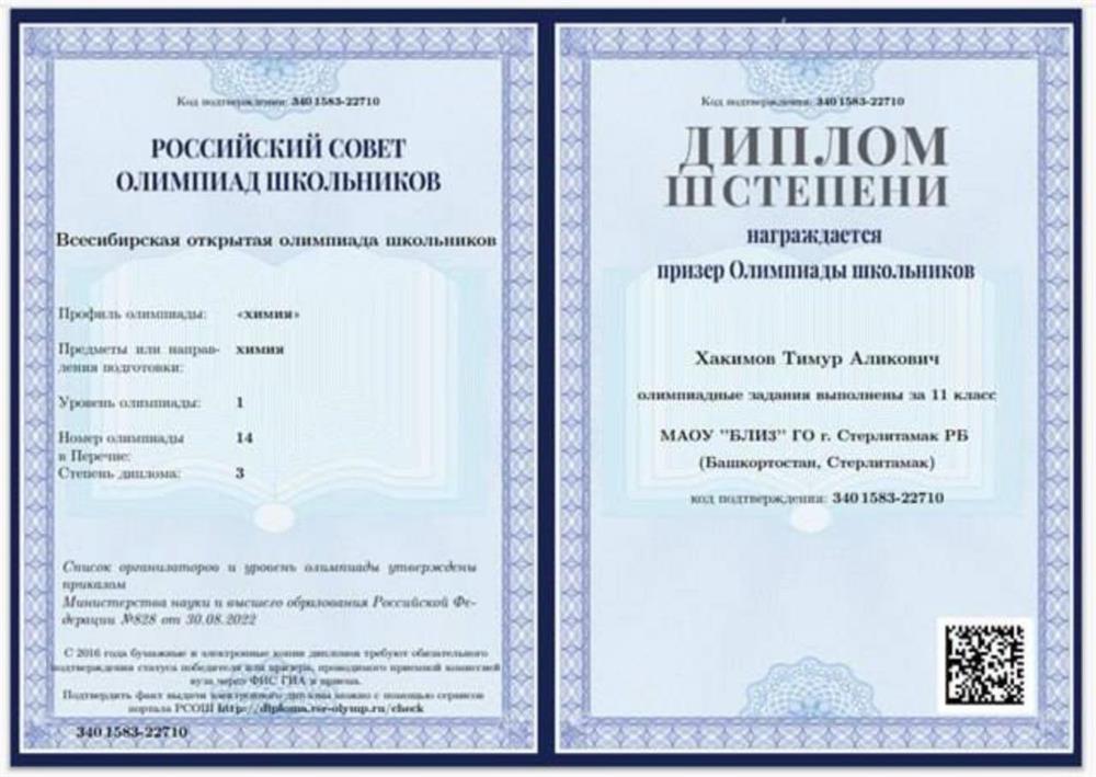 Диплом призера Всесибирской открытой олимпиады школьников по химии