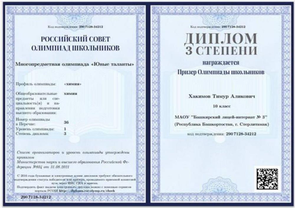 Диплом призера олимпиады Юнын Таланты по химии