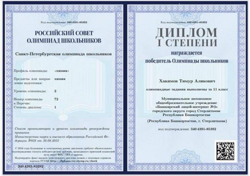 Диплом победителя Санкт-Петербургской олимпиады по химии