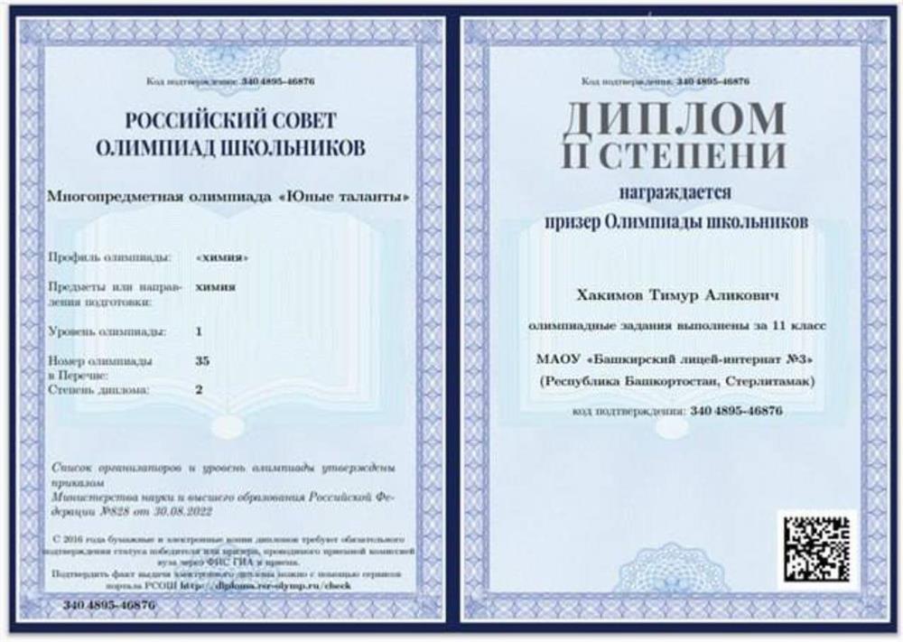 Диплом призера олимпиады Юные таланты по химии