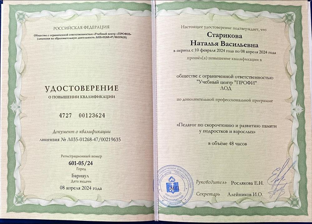 Повышение квалификации. Педагог по скорочтению и развитию памяти у взрослых и подростков. 