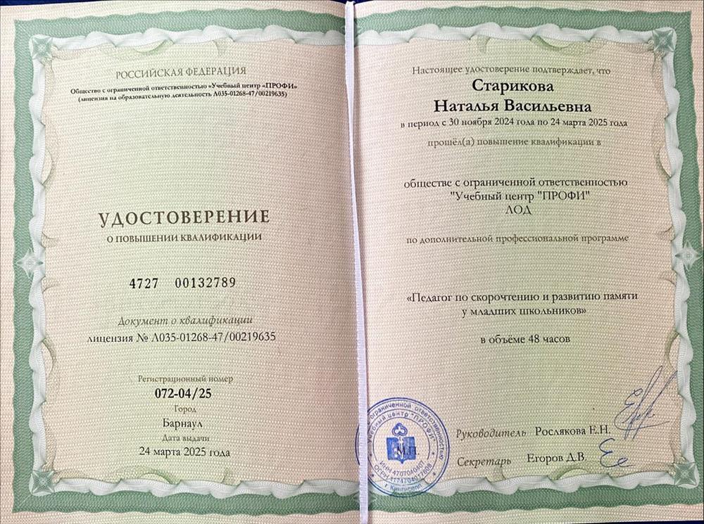 Повышение квалификации. Педагог по скорочтению у младших школьников