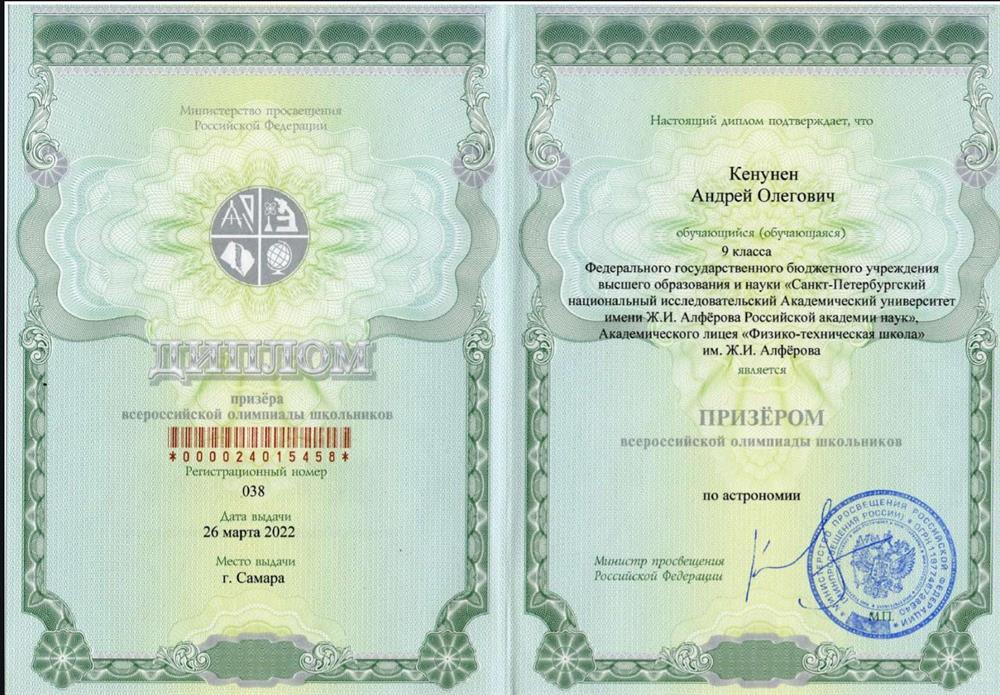 Призер ВСОШ по астрономии 2022