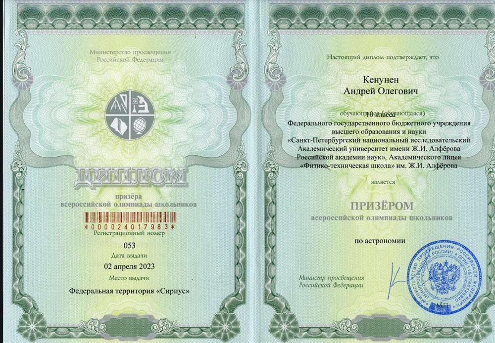 Призер ВСОШ по астрономии 2023