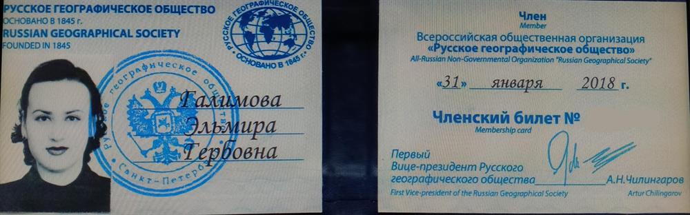 Член Русского географического общества