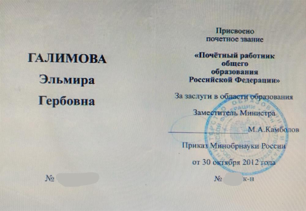 Почётные работник общего образования РФ