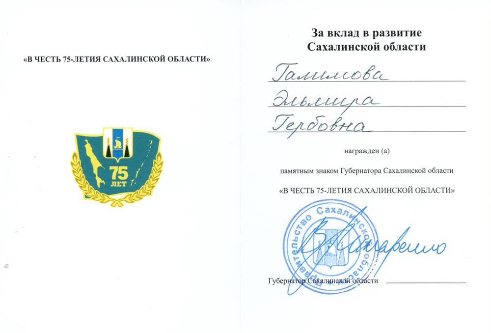 Почетный знак губернатора Сахалинской области
