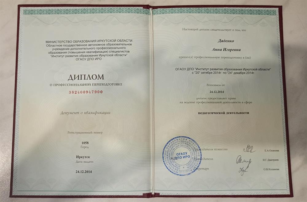 диплом о профессиональной переподготовке на право ведения педагогической деятельности