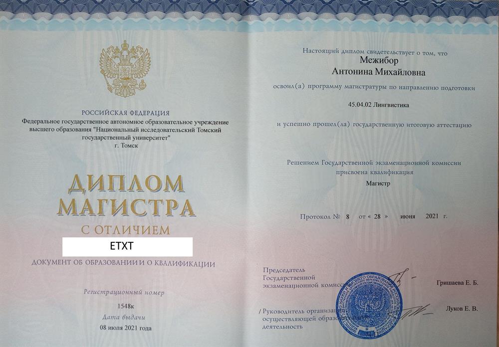 Диплом магистра по специальности "Лингвистика"