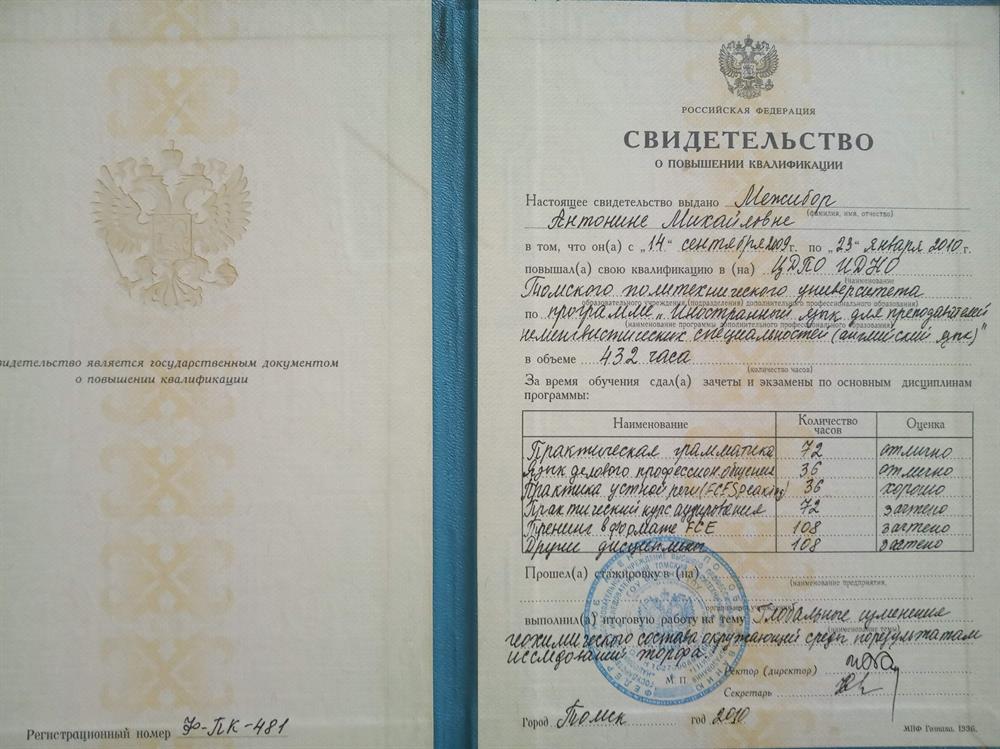 Свидетельство о повышении квалификации. Английский язык для преподователей нелингвистических специальностей.
