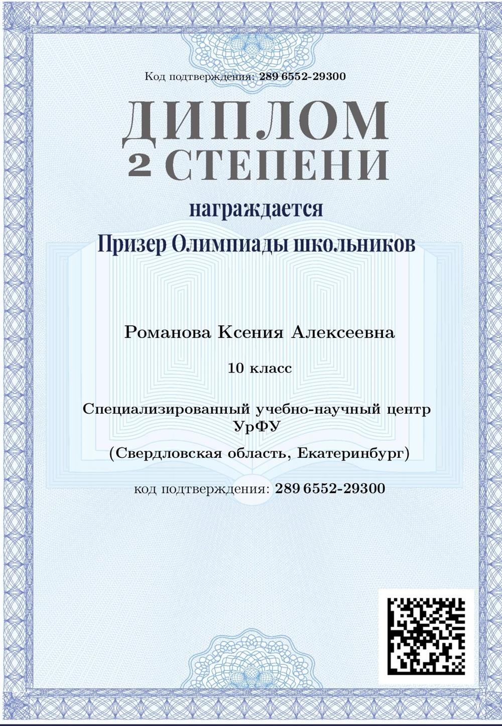 Диплом призёра олимпиады школьников