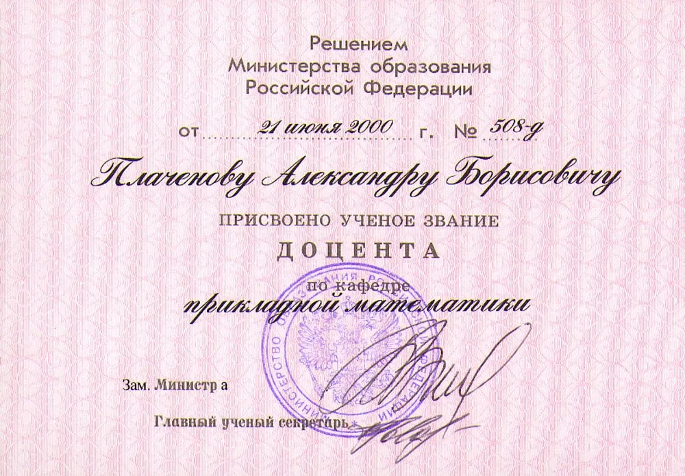 Аттестат доцента
