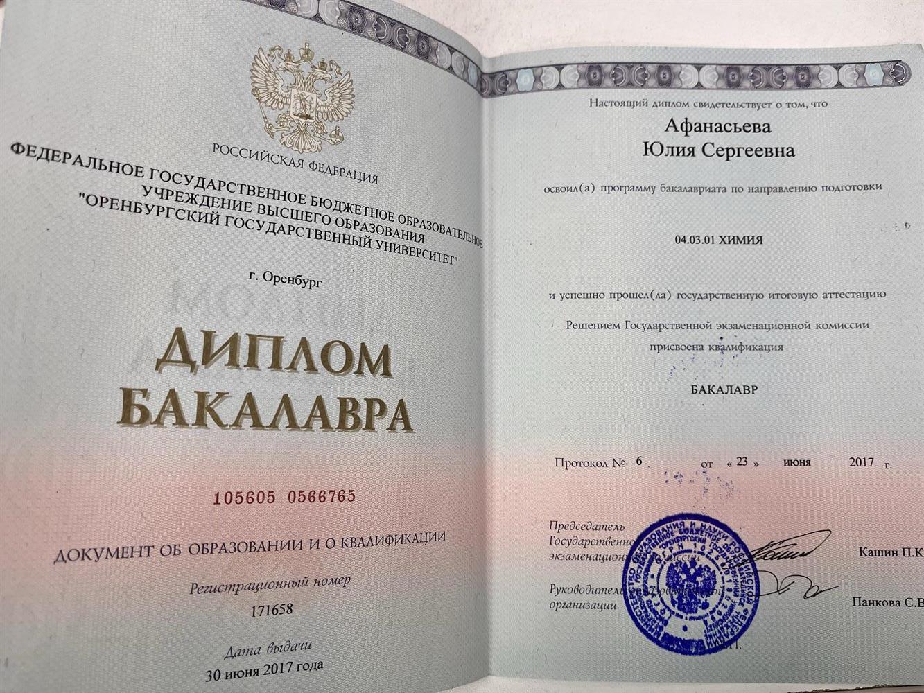 Диплом бакалавра по специальности «Химия»