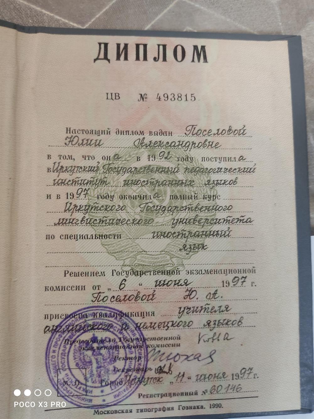 диплом об окончании Иркутск ого Государственного Лингвистического Университета Иностранных Языков
