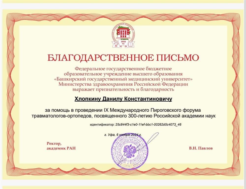 Благодарственное письмо, за помощь в проведении конгресса травматологов