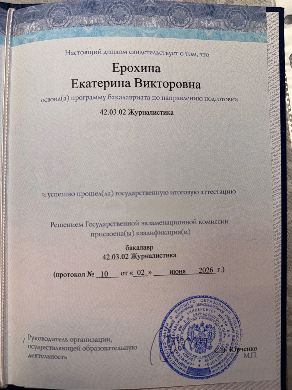 Диплом о высшем образовании "Журналистика"