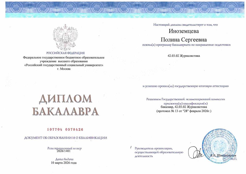 Диплом РГСУ г. Москва
по специальности "Журналистика".
