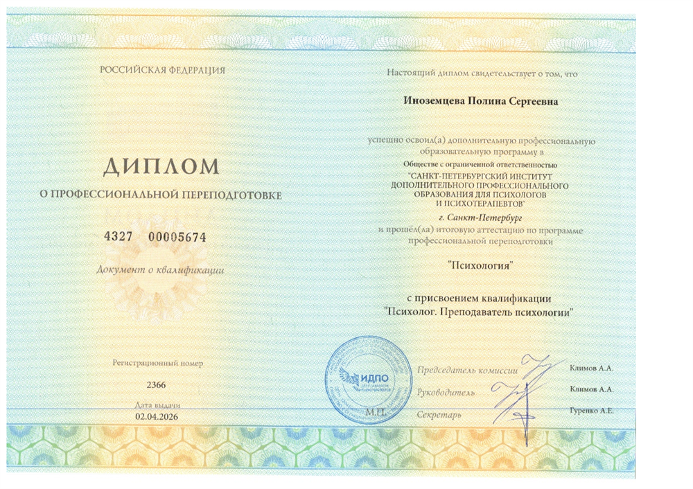 Диплом о профессиональной переподготовке по специальности "Психолог"