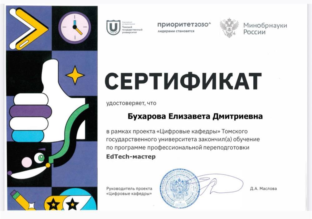 Сертификат по программе переподготовки Ed-tech