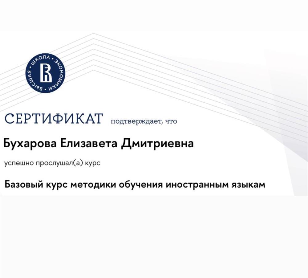 Сертификат ВШЭ по методике обучения иностранным языкам