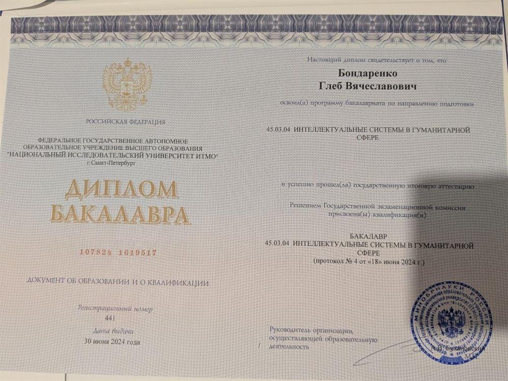 Диплом бакалавра