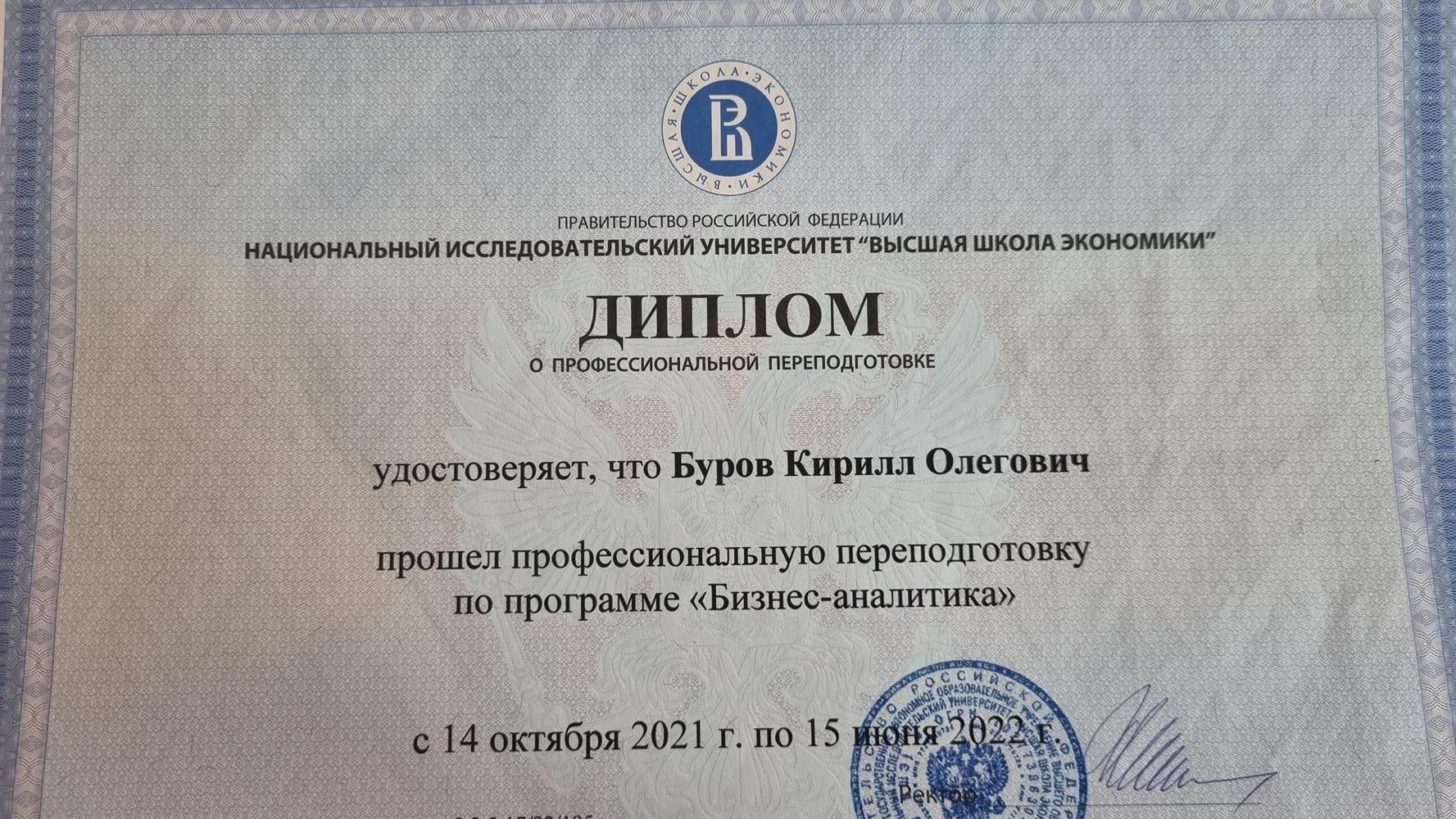 диплом переподготовки в ВШЭ