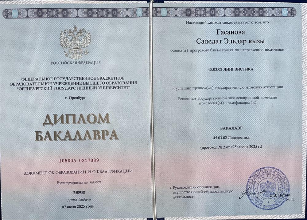 Диплом бакалавриата по направлению подготовки «Лингвистика».