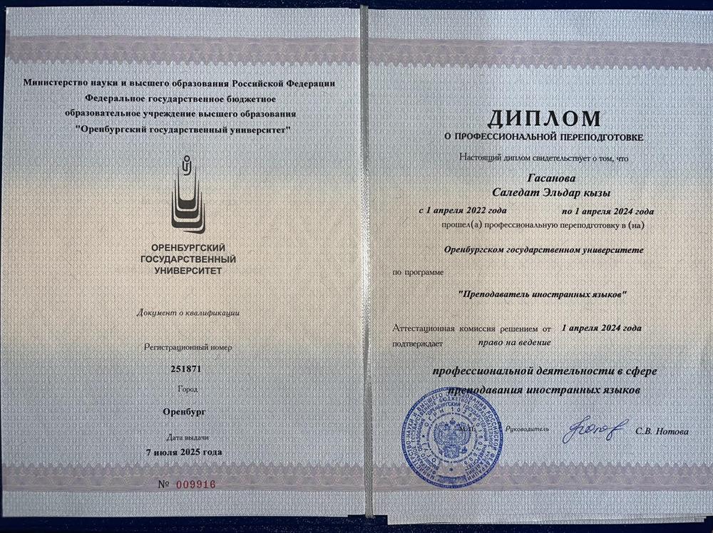 Диплом о профессиональной переподготовки «Преподаватель иностранных языков».