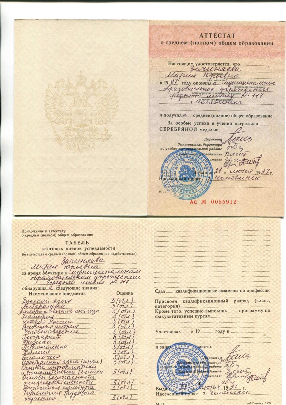 Аттестат об окончании школы с медалью