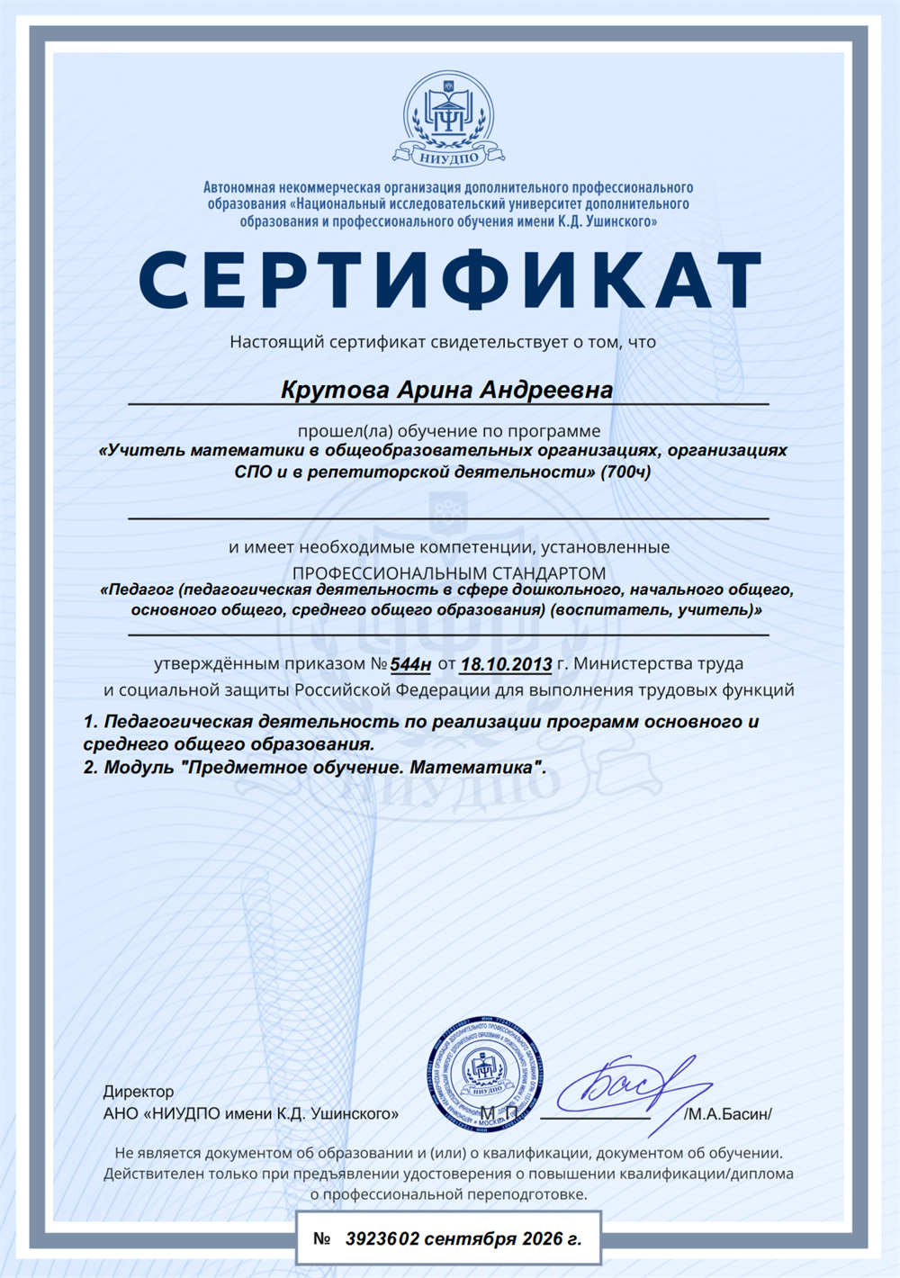 Сертификат овладения компетенцией "Учитель математики и репетитор"