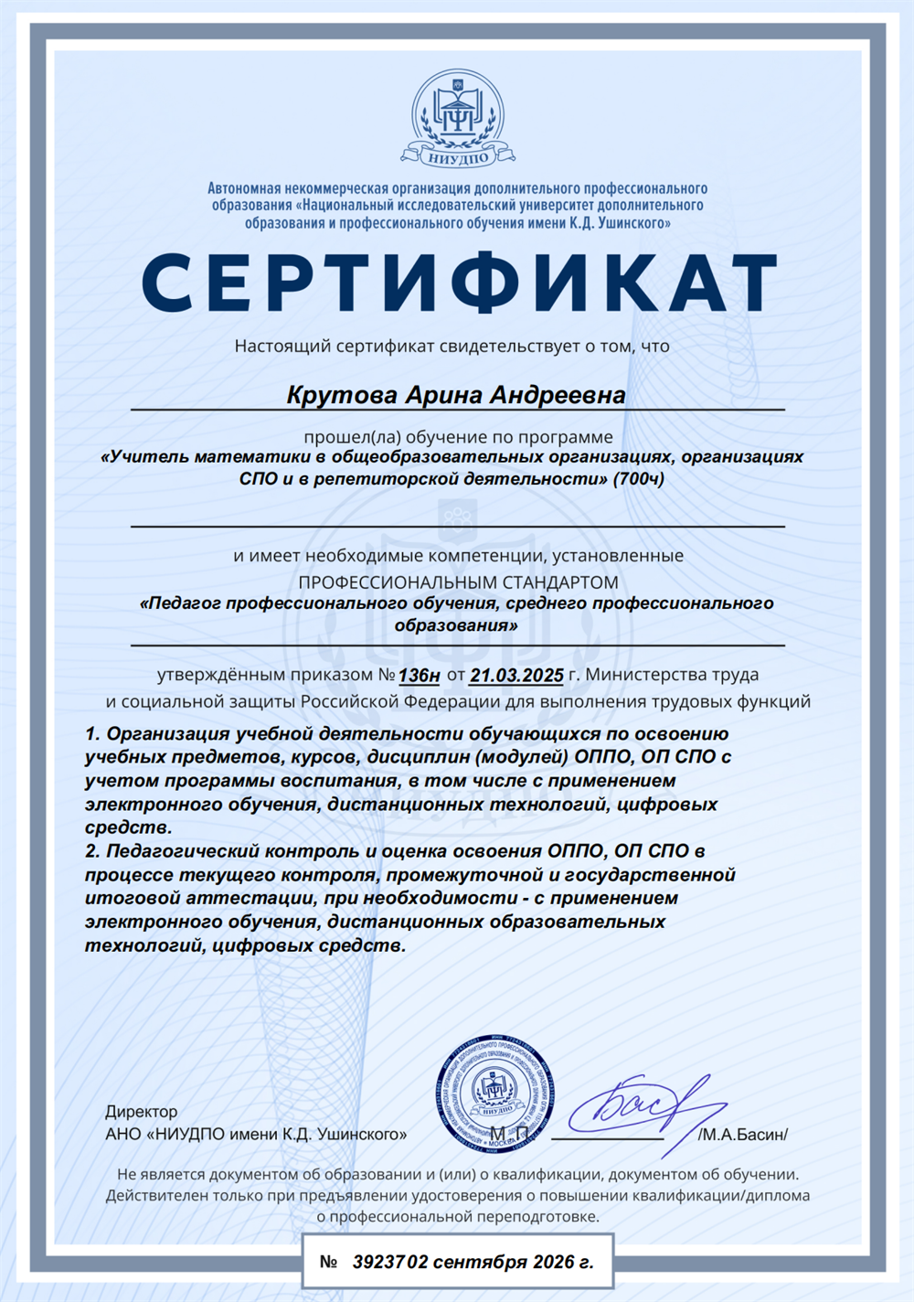 Сертификат овладения компетенцией "Учитель математики и репетитор"