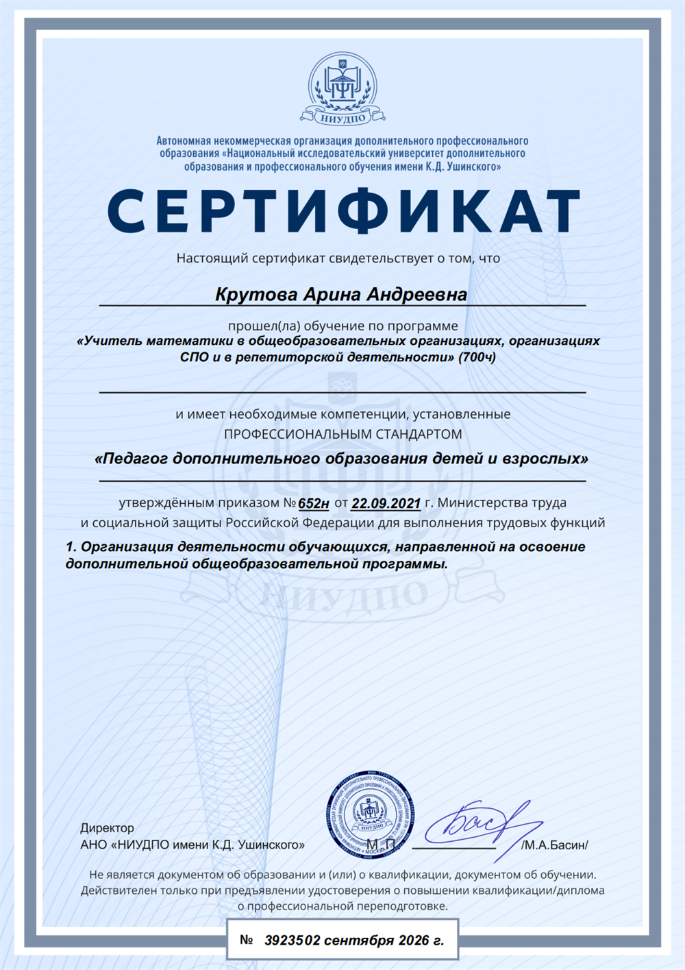 Сертификат овладения компетенцией "Учитель математики и репетитор"