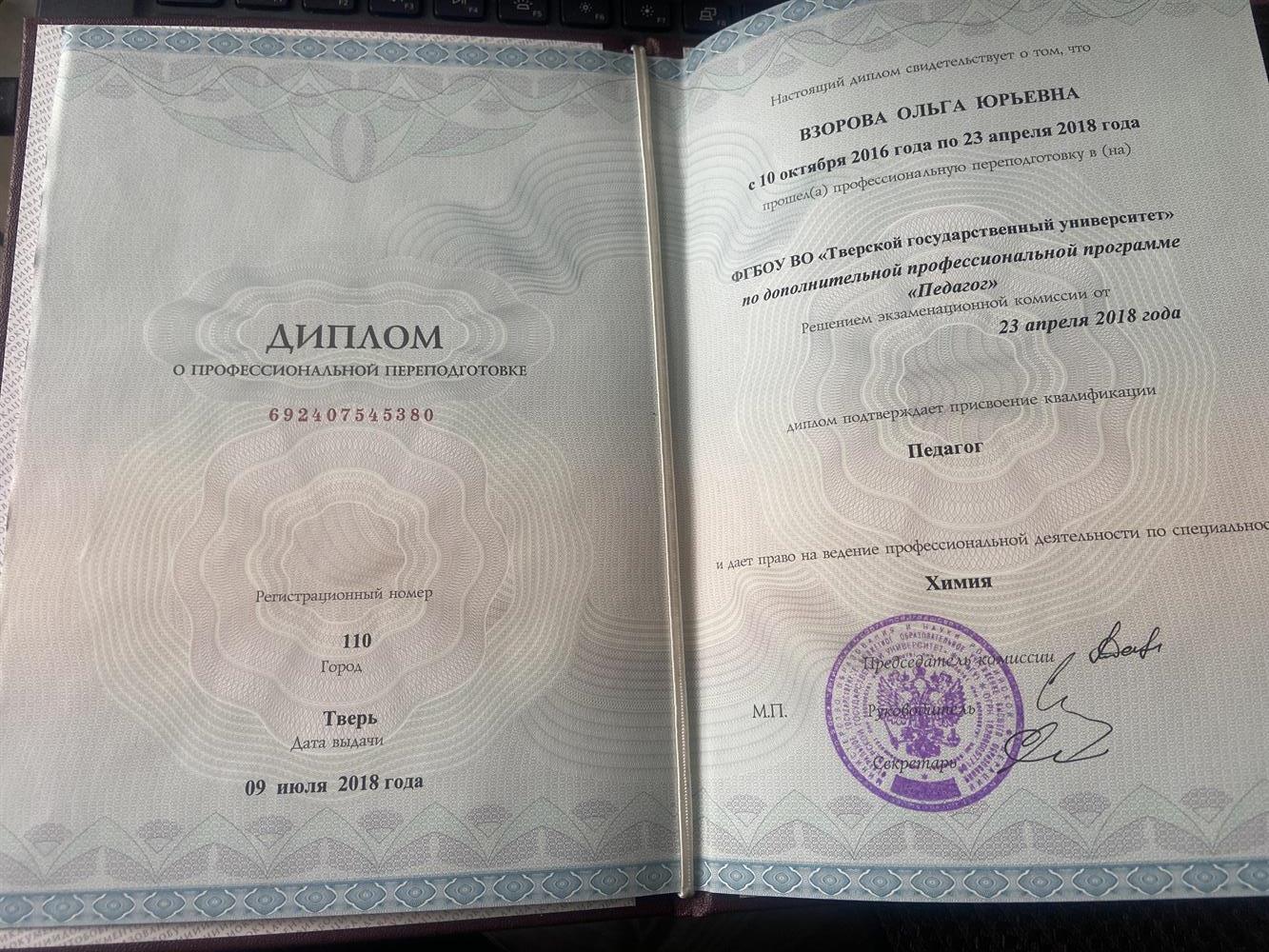 Диплом о профессиональной переподготовке по квалификации «Педагог»