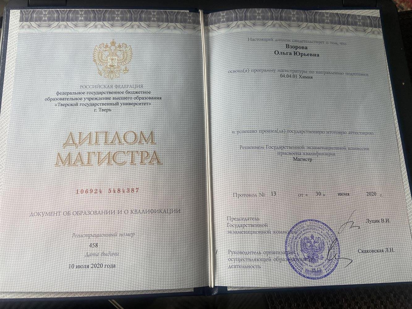 Диплом о высшем образовании по квалификации «Магистр» в направлении Химия 
